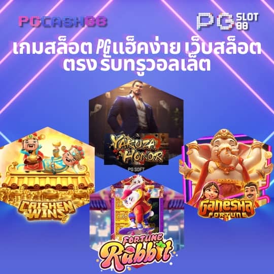 สล็อต pg วอ เลท