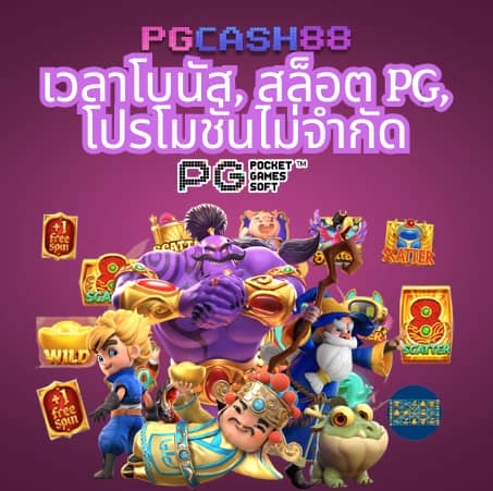 สล็อต pg วอ เลท