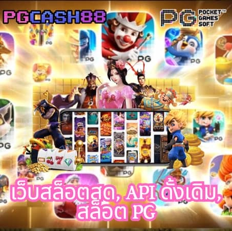 สล็อต pg วอ เลท